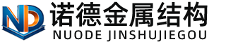 平凉诺德金属结构有限公司